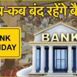 Bank Holiday List July 2025: इस महीने 13 दिन बैंकिंग सेवाएं रहेंगी ठप!