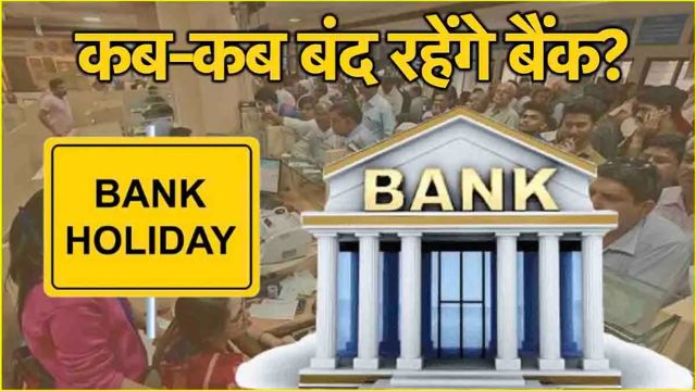 Bank Holiday List July 2025: इस महीने 13 दिन बैंकिंग सेवाएं रहेंगी ठप!